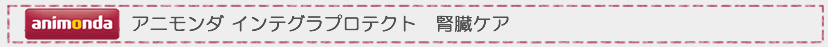 アニモンダ　腎臓ケア