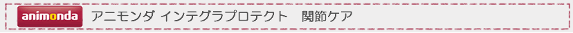 アニモンダ　関節ケア