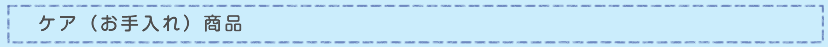 ケア（お手入れ）商品