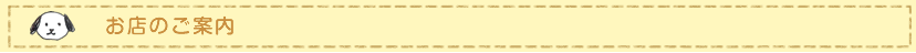 お店のご案内