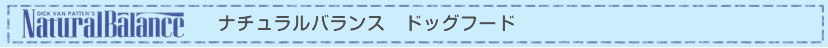 Natural Balance　ナチュラルバランス
