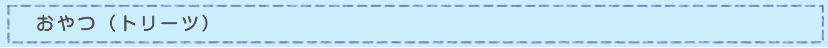 おやつ（トリーツ）